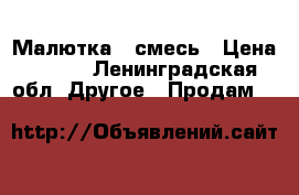 Малютка 1 смесь › Цена ­ 180 - Ленинградская обл. Другое » Продам   